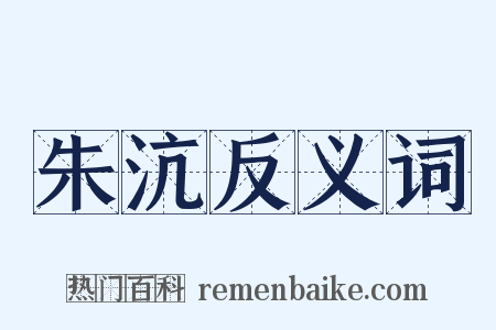 朱沆反义词是什么意思的图片